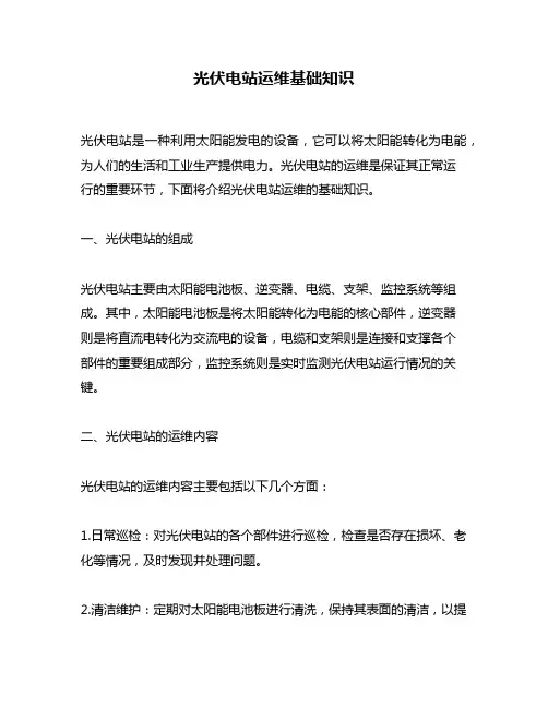 光伏电站运维基础知识
