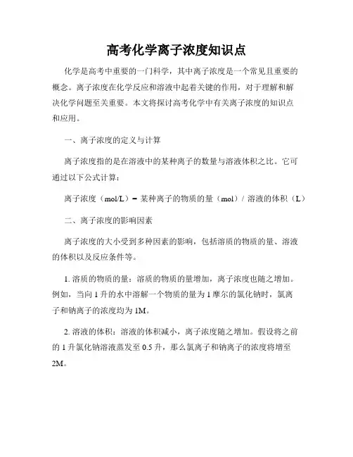 高考化学离子浓度知识点