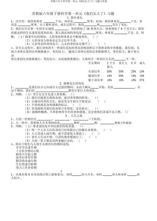 苏教六年下科学第一单元《我们长大了》习题与答案