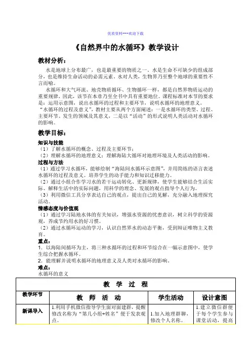 高中地理人教版必修一高中必修1第3章第1节自然界的水循环教案1