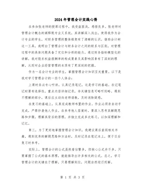 2024年管理会计实践心得（三篇）