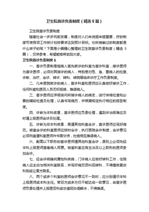 卫生院首诊负责制度（精选5篇）