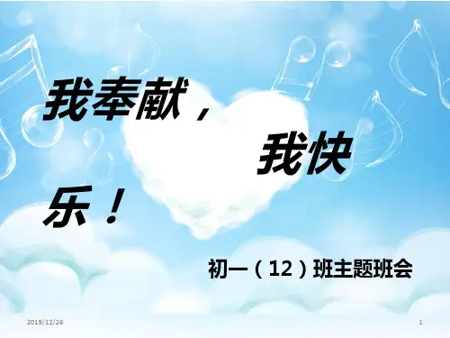 我奉献,我快乐!PPT课件