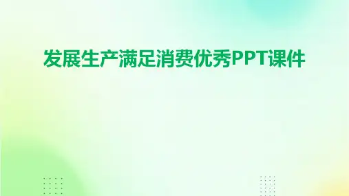 发展生产满足消费优秀PPT课件
