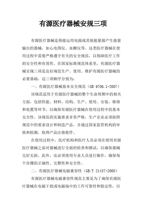 有源医疗器械安规三项