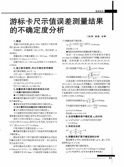 游标卡尺示值误差测量结果的不确定度分析