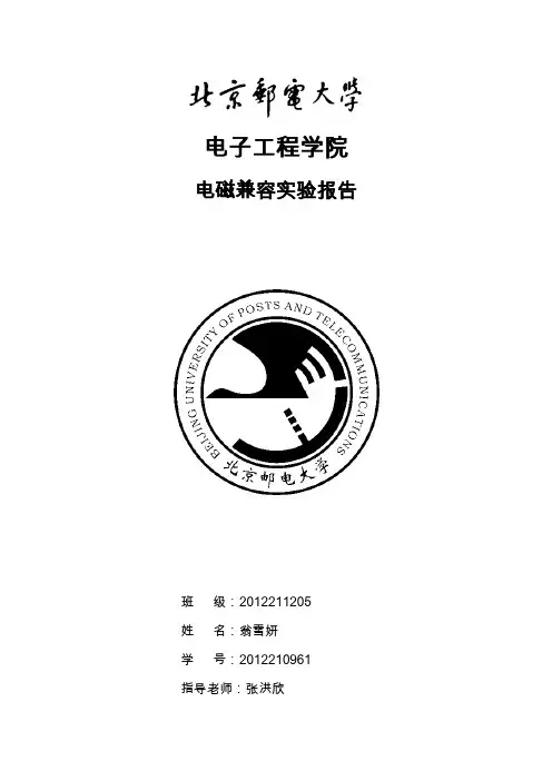 北邮-电磁兼容-实验报告