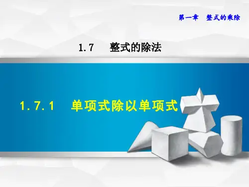 北师大版七年级初一上册  第一单元 1.7.1  整式的除法《单项式除以单项式》课件