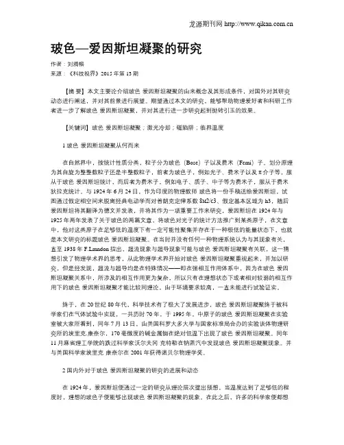 玻色—爱因斯坦凝聚的研究