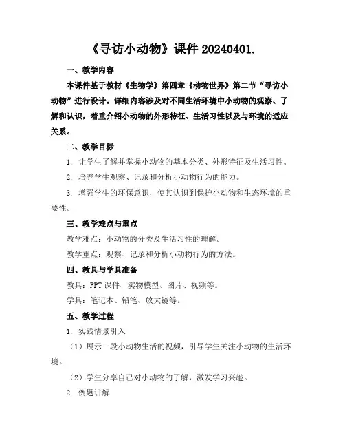 《寻访小动物》课件20240401.