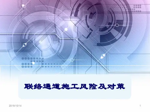 联络通道施工风险及对策PPT课件