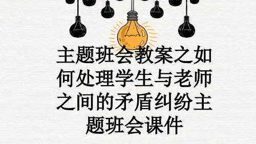 主题班会教案之如何处理学生与老师之间的矛盾纠纷主题班会课件