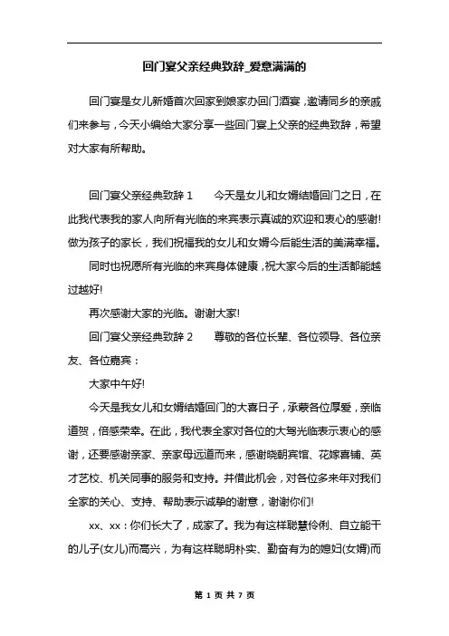 回门宴父亲经典致辞_爱意满满的