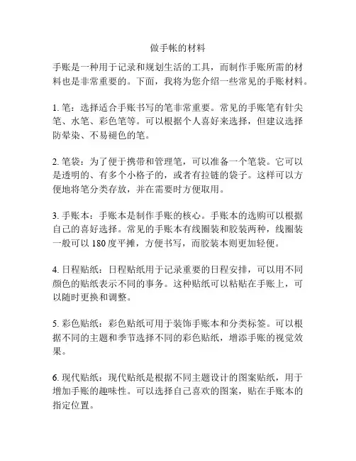 做手帐的材料