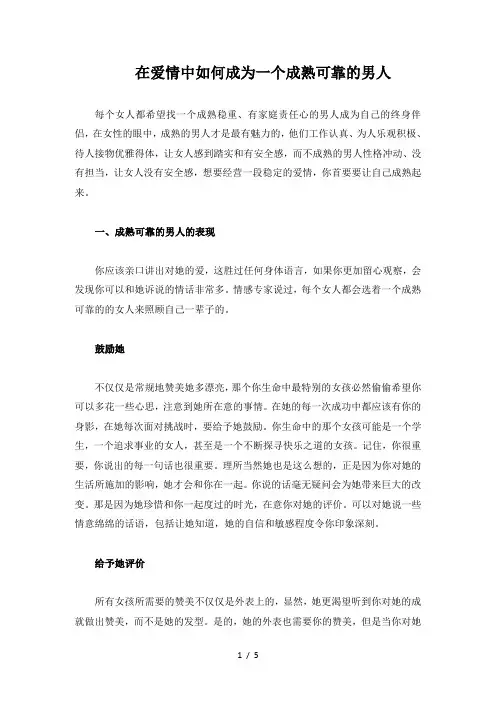 在爱情中如何成为一个成熟可靠的男人