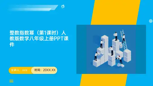整数指数幂(第1课时)人教版数学八年级上册PPT课件