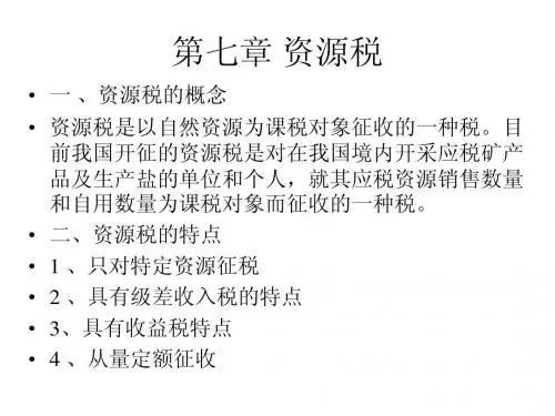 财务专业税法第七章自学课件   第七章 资源税