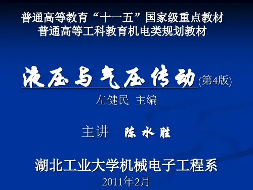 液压与气压传动(精华版) PPT课件