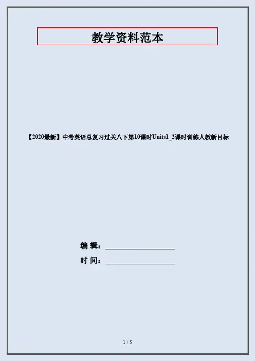 【2020最新】中考英语总复习过关八下第10课时Units1_2课时训练人教新目标