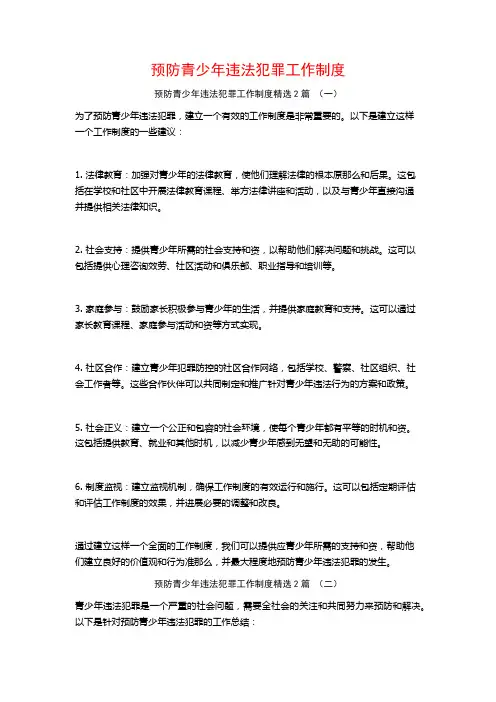 预防青少年违法犯罪工作制度2篇