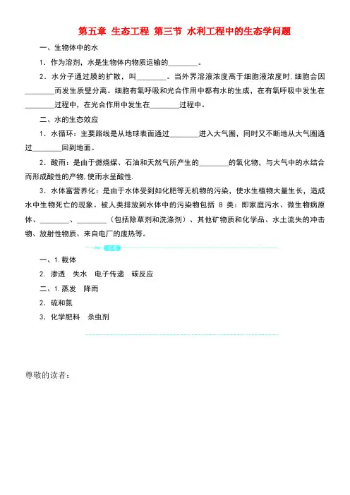 高中生物第五章生态工程第三节水利工程中的生态学问题素材浙科版选修3(new)