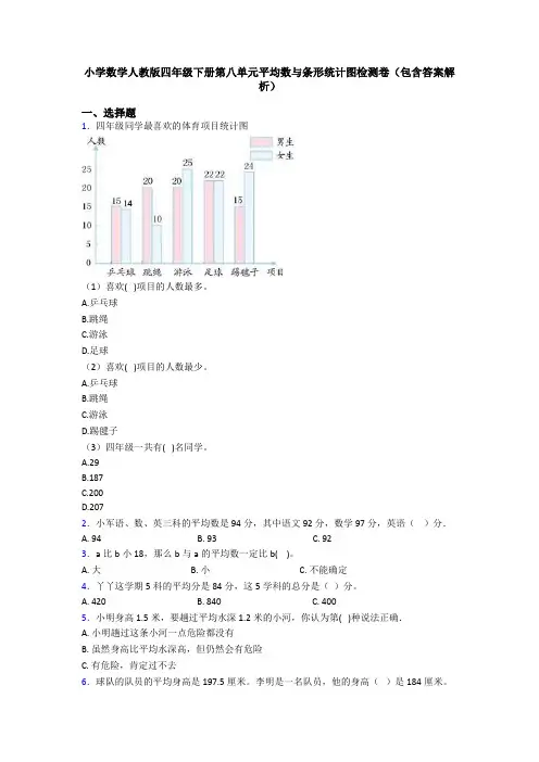 小学数学人教版四年级下册第八单元平均数与条形统计图检测卷(包含答案解析)