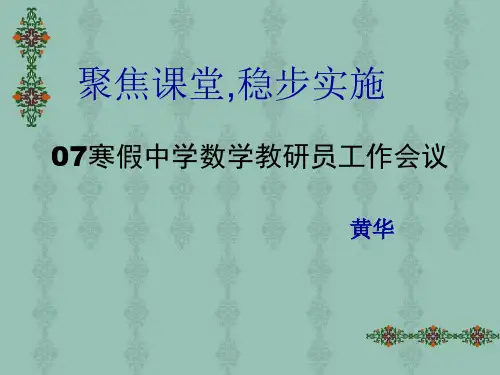 07寒假中学数学教研员工作会议.pptx