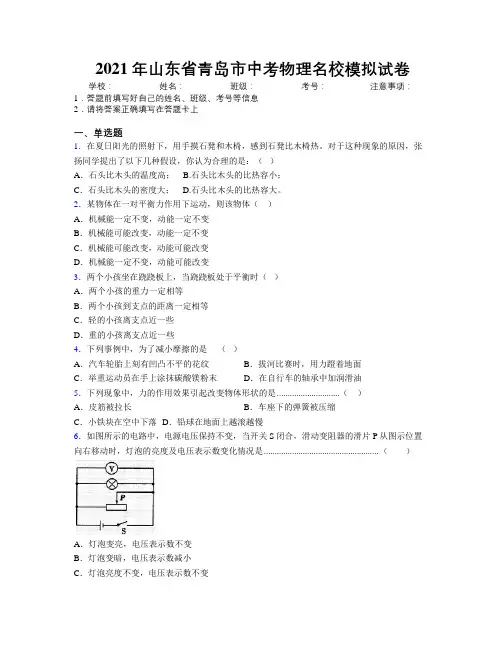 2021年山东省青岛市中考物理名校模拟试卷及解析