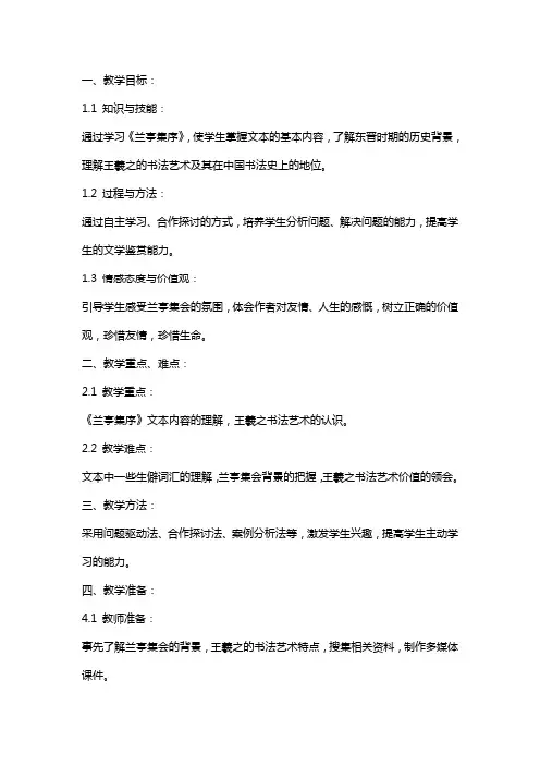 七年级语文《兰亭集序》教案