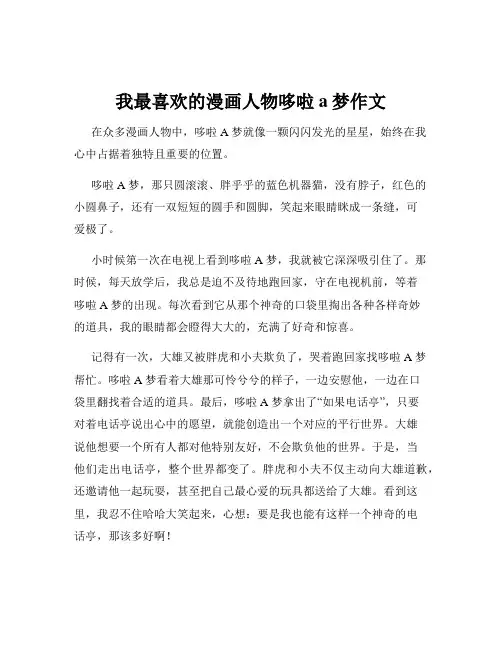 我最喜欢的漫画人物哆啦a梦作文