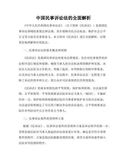 中国民事诉讼法的全面解析
