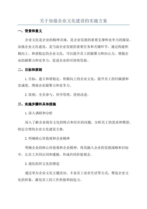 关于加强企业文化建设的实施方案