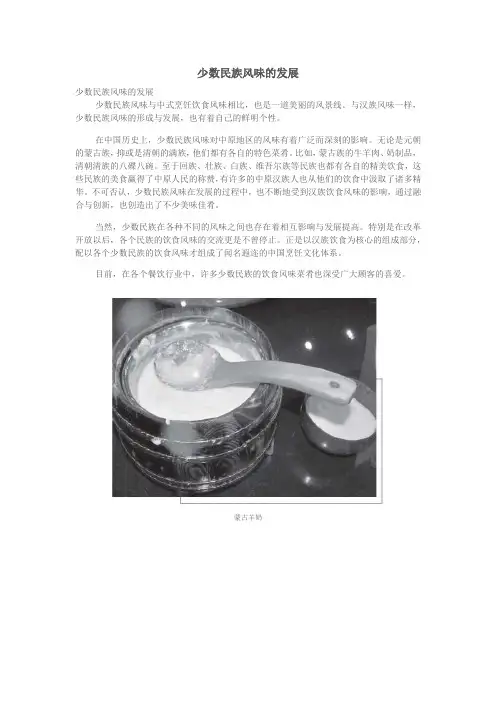 1.4.7.1少数民族风味的发展
