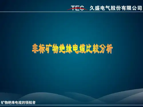矿物绝缘电缆电缆比较