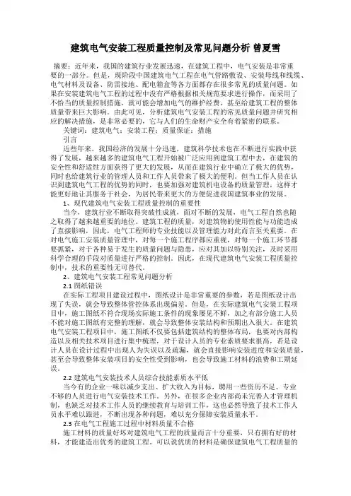 建筑电气安装工程质量控制及常见问题分析 曾夏雪