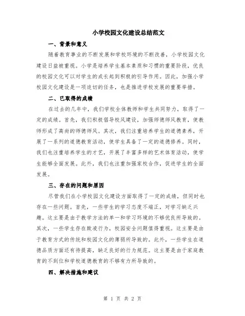 小学校园文化建设总结范文