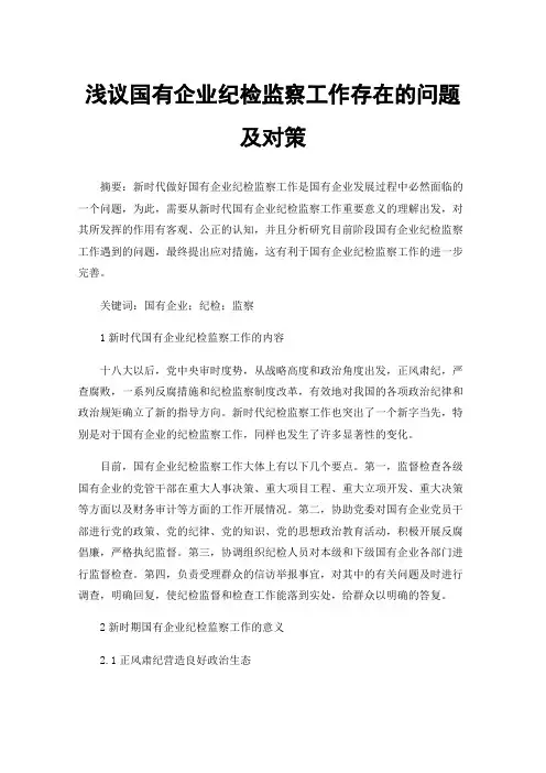 浅议国有企业纪检监察工作存在的问题及对策