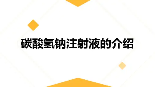 碳酸氢钠注射液的介绍