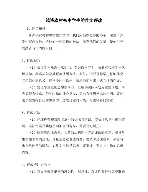 浅谈农村初中学生的作文评改