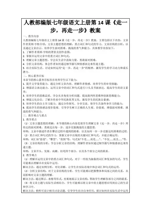 人教部编版七年级语文上册第14课《走一步,再走一步》教案