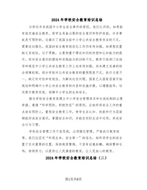 2024年学校安全教育培训总结（四篇）