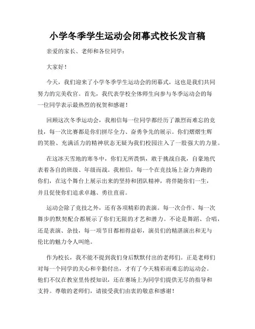 小学冬季学生运动会闭幕式校长发言稿