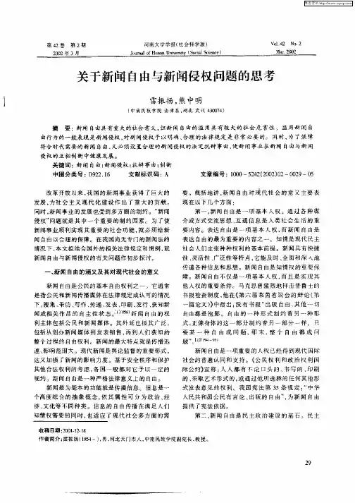 关于新闻自由与新闻侵权问题的思考