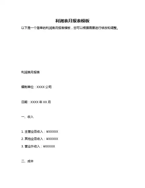 利润表月报表模板