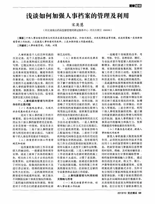 浅谈如何加强人事档案的管理及利用