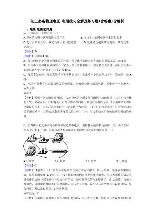 初三必备物理电压 电阻技巧全解及练习题(含答案)含解析