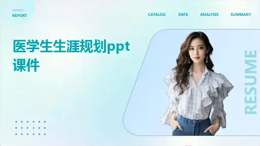 医学生生涯规划ppt课件