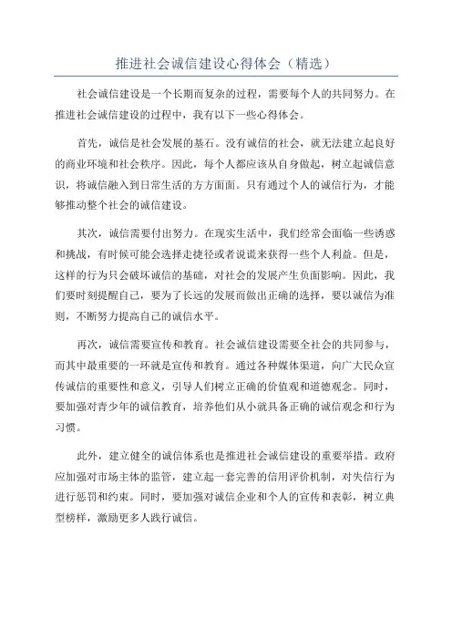 推进社会诚信建设心得体会(精选)