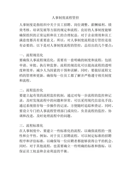 人事制度流程管控