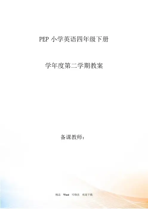 精编2022-2021年最新人教版PEP小学英语四年级下册教案(全册)